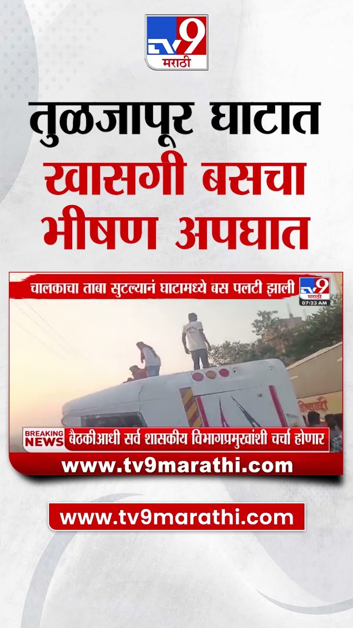 Dharashiv मध्ये तुळजापूर घाटात खासगी बसचा भीषण अपघात | tv9 Marathi