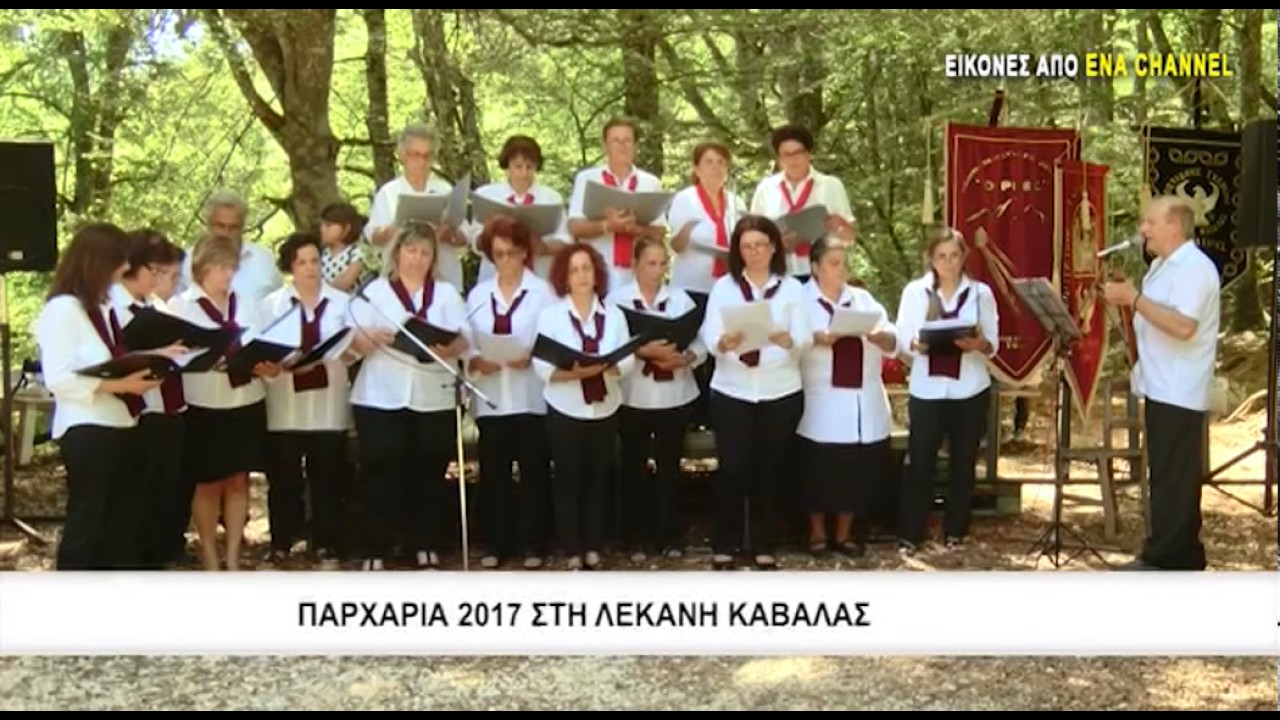 Παρχάρια 2017 στη Λεκάνη Καβάλας