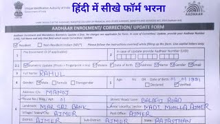 Aadhaar Enrolmentcorrectionupdate Form Kaise Bhare  Aadhar Card Ka Form Kaise Bhare
