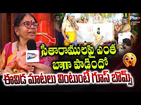 ఈవిడ మాటలు వింటే గూస్ బొమ్స్ 😱 Sree rama Kalyanam on song | Ram Song | plus tv devotional