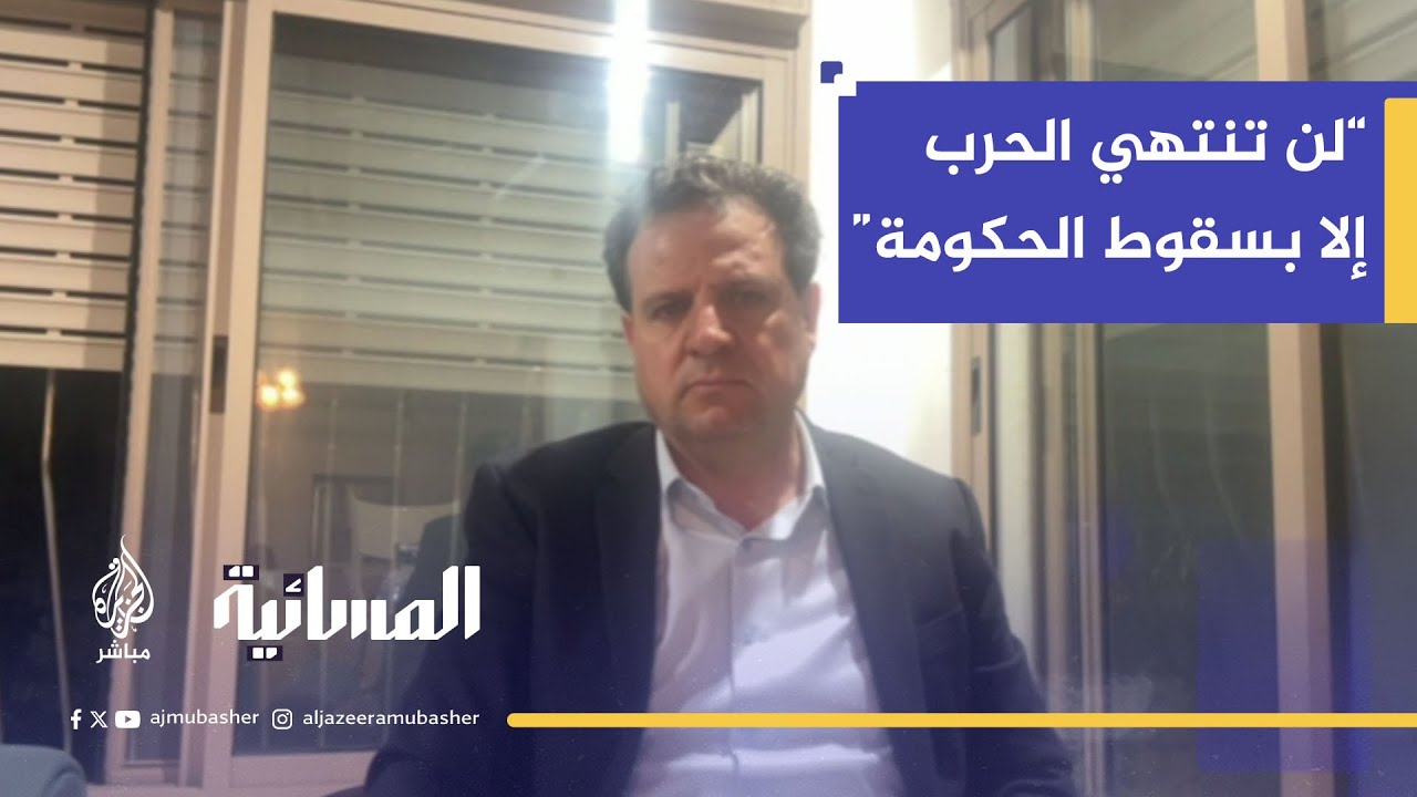 أيمن عودة: الحكومة الإسرائيلية فشلت سياسيًا بعد 7 أكتوبر