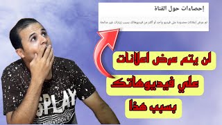 تم عرض اعلانات محدودة علي فيديو او اكثر بسبب نقرات غير صالحة | مشكلة في بعض القنوات