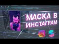 КАК СДЕЛАТЬ МАСКУ В ИНСТАГРАМ // ДЕЛАЕМ СВОЙ ФИЛЬТР В SPARK AR