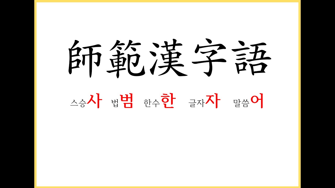 진흥회 사범한자어 1101 - 1120