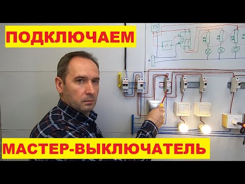 Video: Separation Of Electrical Wiring Into Groups When Installing A 220 Or 380 Volt Switchboard