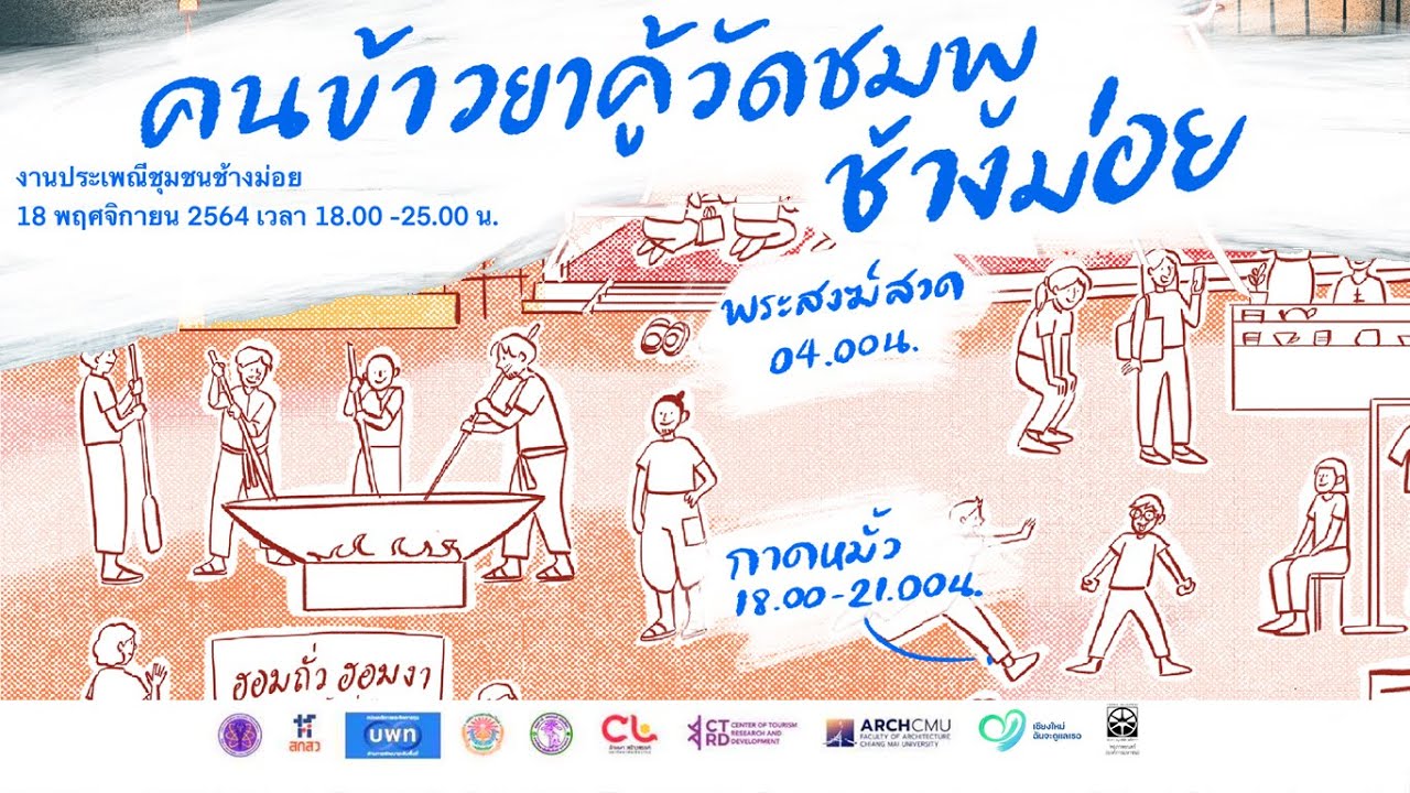 #คนข้าวยาคู้ช้างม่อย งานเทศกาลยี่เป็งโดยภาคประชาชน ชุมชนช้างม่อยวัดชมพู ในวันที่ 18 พฤศจิกายน 2564