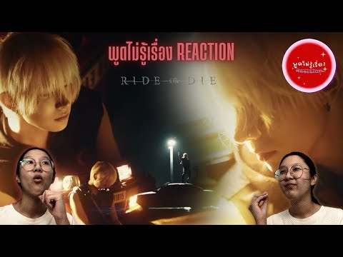 ( THAI REACTION ) EVAN (Heeseung) : Ride or die — Style พี่ชัดชัด เลยล่ะ