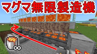 【マイクラ】【統合版】超簡単！！マグマ無限製造機の作り方！！