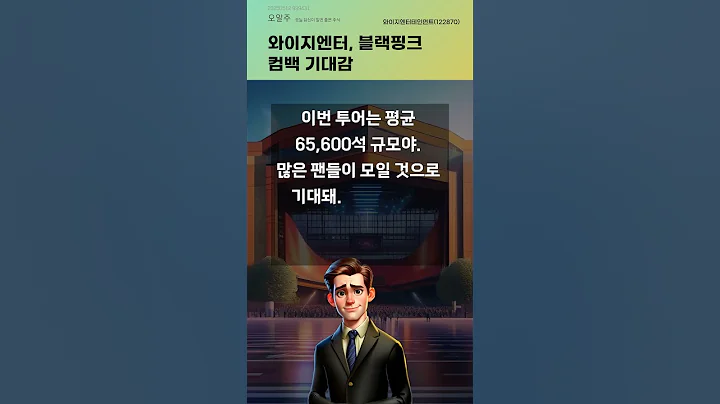 와이지엔터, 블랙핑크 컴백 기대감 #20250512#주식#증권정보#주식정보