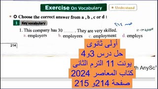 اولى ثانوي حل درس 3 و 4 يونت 11 صـ 215:214 كتاب المعاصر 2024 الترم الثاني