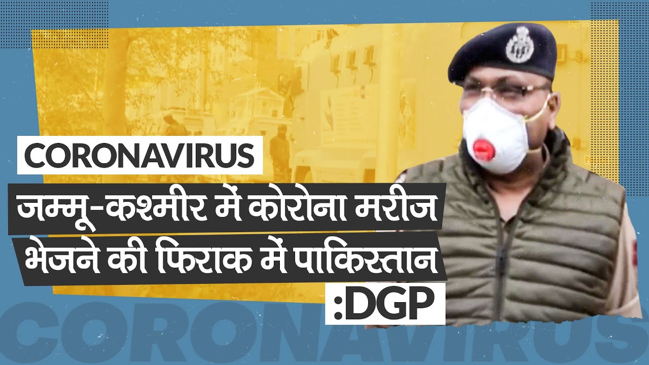 Coronavirus: DGP का खुलासा, COVID-19 Patients भेजकर India में कोरोना फैलाने की फिराक में Pakistan