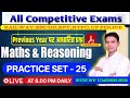 REASONING + MATH FOR ALL EXAMS || PRACTICE SET 25 || REASONING &amp; MATH SHOW | BY UMESH SIR ||