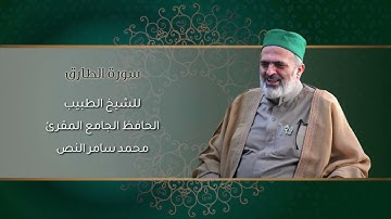 86-سورة الطارق /الشيخ الطبيب محمد سامر النص
