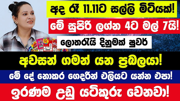 අද රෑ 11.11 මහා බලවතුයි! මේ ලග්න 4 දෙනාට පට්ටම පට්ටයි! එක රැයෙන් කෝටිපතියෙක්! නිදි ඇඳට සල්ලි මිටියක්