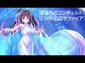 【Audio】瑠璃色のコンチェルト / 乙辺サファイア、U-SKE