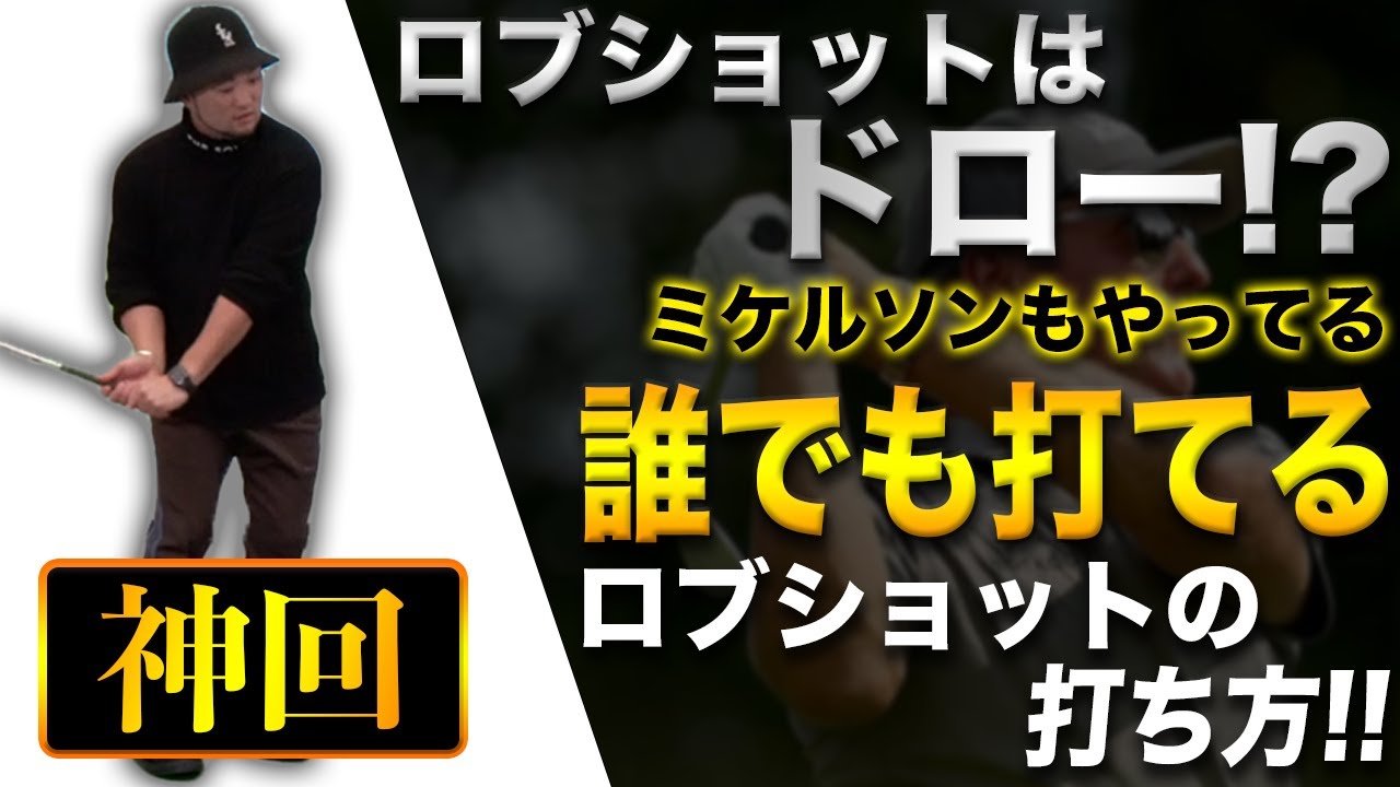 【神回】ロブショットの正しい打ち方!!ミケルソンも実践するスイングとは!!【永久保存版】