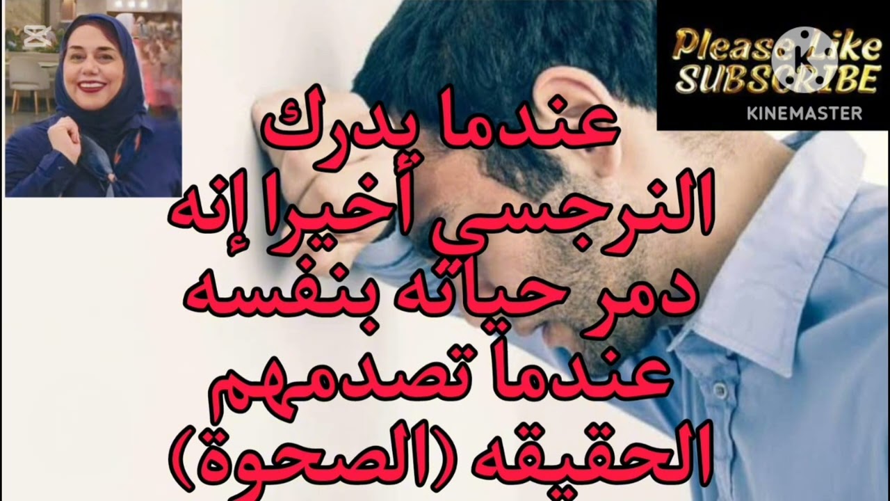 ⛔عندما يدرك النرجسي اخيرا انه د مر حياته بنفسه( الصحوة)❌