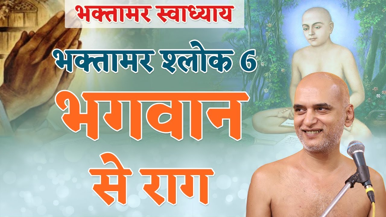 भगवान से राग | Shlok 6 | Bhaktamar Swadhyay | Day 24 | Muni Veersagar Ji