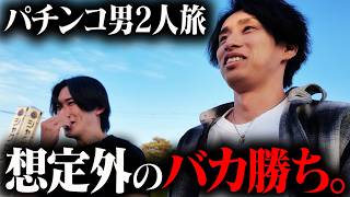 【見知らぬ地で立ち回れ】年に1度は訪れる運が良い日に動揺する男達「パチンコビンゴの旅 #2茨城編」