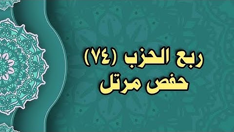 074- الربع (74)  برواية حفص عن عاصم (من الوجه 184 الى 186)