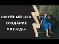 Отличительные особенности создания одежды в индпошиве и на швейных фабриках.