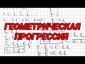 Геометрическая прогрессия - 9 класс