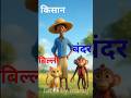 किसान ने बिल्ली और बन्दर को क्या सिखाया 🧍🐈⬛🦥 #funny #kisaan #monkey