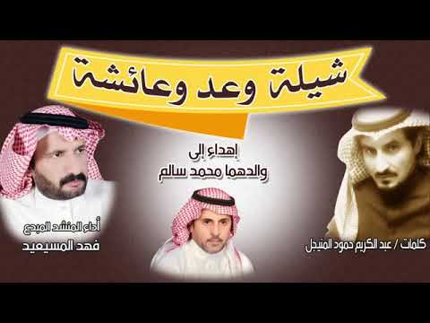 شيلة وعد وعائشة