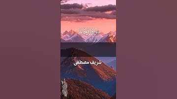 تلاوة من سورة الدخان | بصوت شريفمصطفى | قراءة عذبة #holyquran #love #quraniceducation #islam