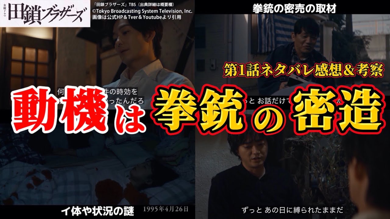 田鎖ブラザーズ】両親サツ害の動機は銃の密造＆犯人考察。第1話