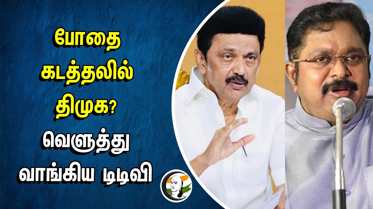 ⁣போதை கடத்தலில் DMK? வெளுத்து வாங்கிய TTV Dhinakaran | MK Stalin | TN Government