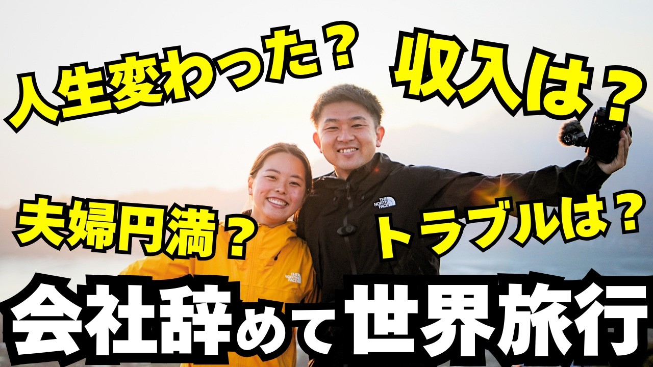 【人生とお金】会社を辞めて世界旅行。旅のお金の稼ぎ方、世界一周のリアル、海外でのトラブル、夫婦関係など、出発してからの半年を振り返ります。