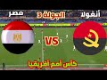 مباراة مصر وأنغولا الجولة 3 كأس أمم أفريقيا توقيت المباراة والقنوات الناقلة ومعلق المباراة 