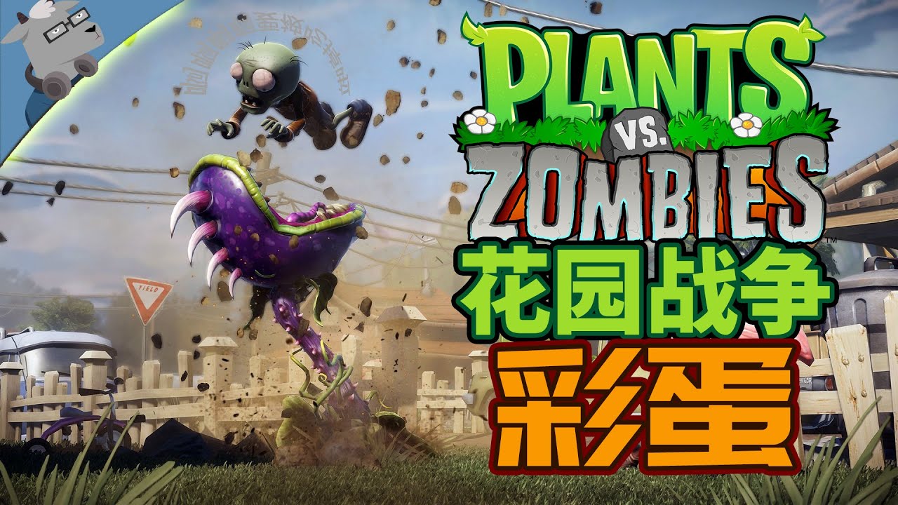 【羊羊君彩蛋】盘点《植物大战僵尸：花园战争》18个超经典的彩蛋！18 Best Easter Eggs and Reference in PVZ Garden warfare 1!