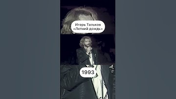 Thumbnail of Заметили плагиат в песне Игоря Талькова «Летний дождь»?