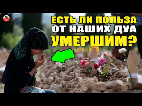 ЭТО НУЖНО ЧИТАТЬ ПОСЛЕ СМЕРТИ БЛИЗКИХ! БУДЕТ ЛИ ПОЛЬЗА ОТ ЭТИХ ДУА \\ ДУА ПОСЛЕ СМЕРТИ БЛИЗКИХ