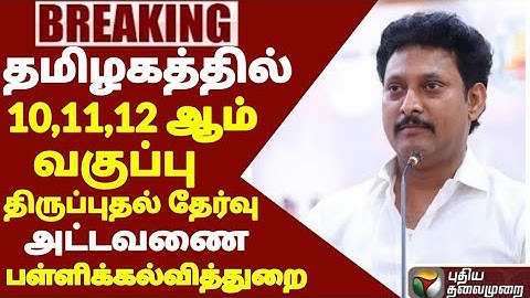10,11,12THSTD FIRST REVISION TEST JANUARY -2024 OFFICIAL TIMETABLE TN EDUCATION DEPARTMENT RELEASED