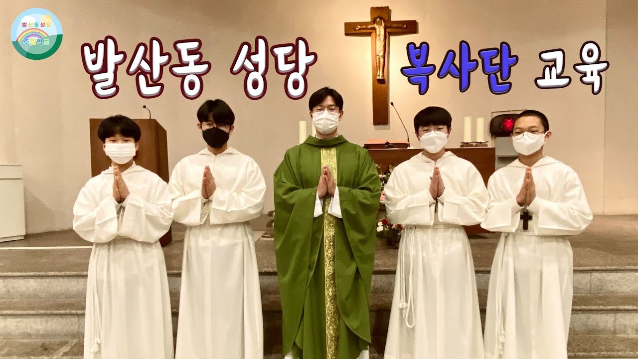 발산동 성당 복사단 교육 영상 (4인 복사 서는 법)