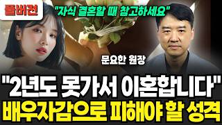 2년도 못가 이혼합니다, 배우자감으로 피해야 할 성격 (문요한 원장 / 풀버전)