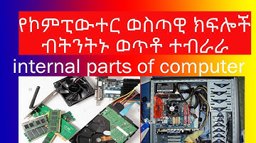 maintenance internal parts of computer RAM CPU ውስጣዊ የኮምፒውተር ክፍሎች