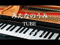 みんなのうみ TUBE  みんなのうた ピアノ ソロ 歌詞 pf