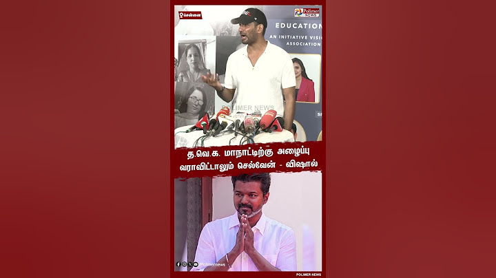 த.வெ.க. மாநாட்டிற்கு அழைப்பு வராவிட்டாலும் செல்வேன் விஷால்.. #Shorts | #TVK | #Maanadu