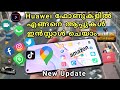 Huawei Without Google Play Service phones How Install All App|| Malayalam  || 2020