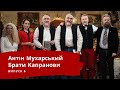 БРАТИ КАПРАНОВИ | ЛЮТА УКРАЇНІЗАЦІЯ З АНТІНОМ МУХАРСЬКИМ | Випуск 8