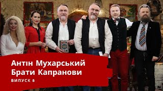 БРАТИ КАПРАНОВИ | ЛЮТА УКРАЇНІЗАЦІЯ З АНТІНОМ МУХАРСЬКИМ | Випуск 8