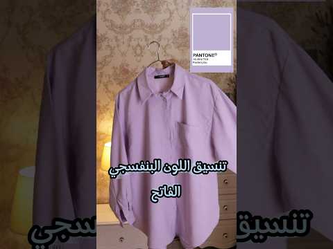 تنسيقات اللون البنفسجي الفاتح اي لون حبيتو اكثر ويا