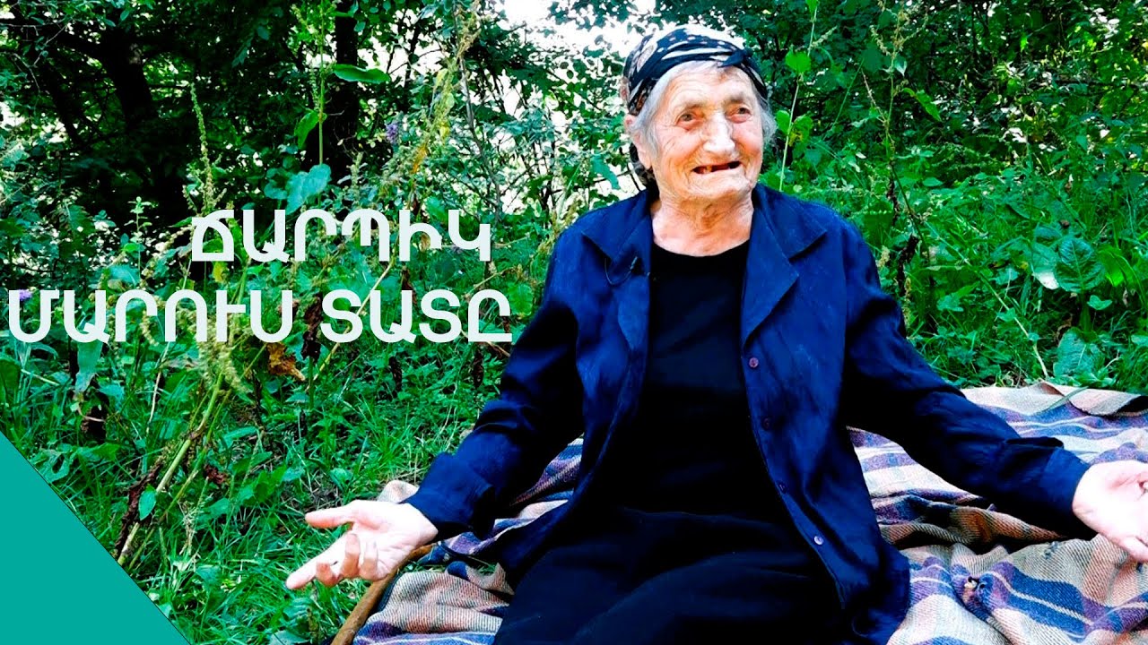 Պորտ ու դոշ բաց են անում ,ըժու անումը եվրոպա դնում.Մարուս տատ