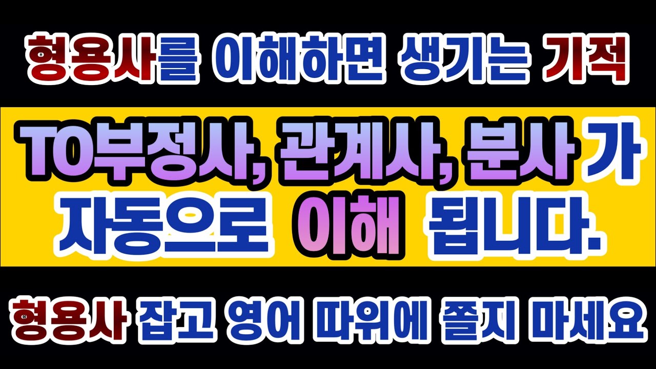 #영문법 14강 #형용사 1 : 형용사에 대해 얼마나 정확히 알고 계시나요? 형용사를 정확히 이해하시면 또 많은 것들이 저절로 쉽게 해결됩니다. feat. 부정사의 형용사적 용법