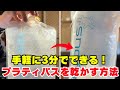 【誰でも簡単】プラティパス内部の水滴を短時間で完璧に乾かす方法をご紹介