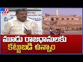AP Minister Botsa comments on three capitals